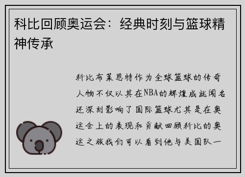 科比回顾奥运会：经典时刻与篮球精神传承