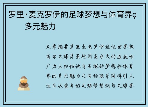 罗里·麦克罗伊的足球梦想与体育界的多元魅力